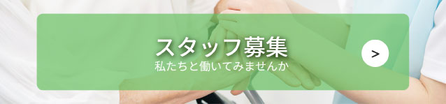 スタッフ募集